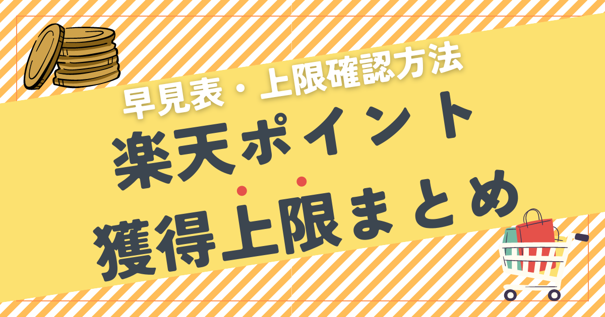 【2024年版】楽天ポイント獲得上限まとめ｜早見表・上限確認方法を解説！