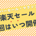 【2025年6月】楽天セール次回はいつ？楽天スーパーセール・お買い物マラソンなど