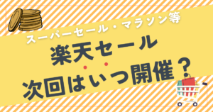 【2025年6月】楽天セール次回はいつ？楽天スーパーセール・お買い物マラソンなど