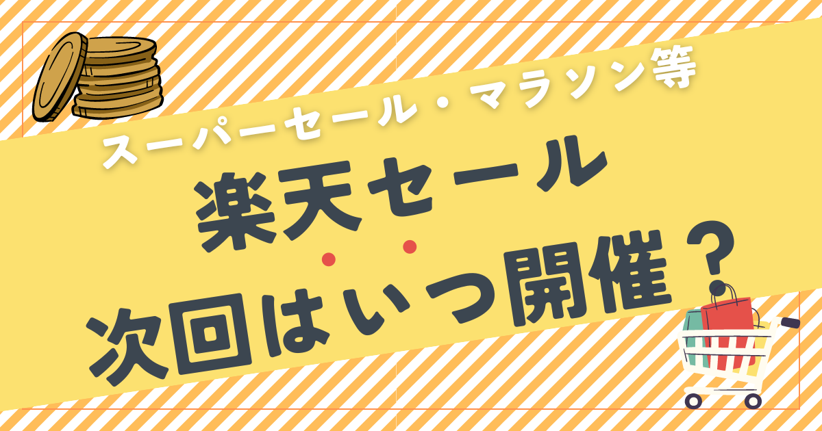 【2024】楽天セール次回はいつ？楽天スーパーセール・お買い物マラソンなど