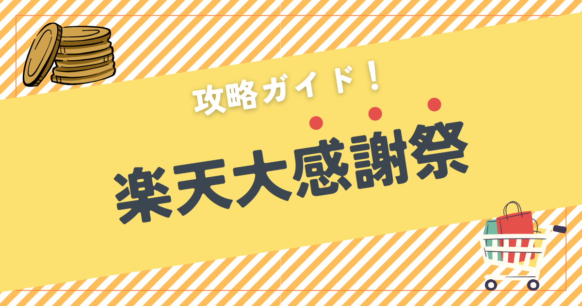 【2024年】楽天大感謝祭の攻略ガイド｜いつ開催？スーパーセールとの違いは？