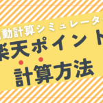 【自動計算シミュレーター】楽天ポイントを計算する方法｜買い回り対応