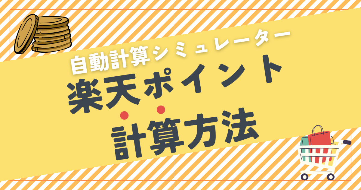 【自動計算シミュレーター】楽天ポイントを計算する方法｜買い回り対応