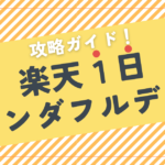楽天1日ワンダフルデー攻略ガイド｜５のつく日とどっちが得？