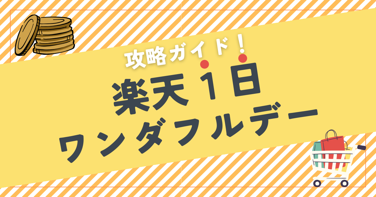 楽天1日ワンダフルデー攻略ガイド｜５のつく日とどっちが得？