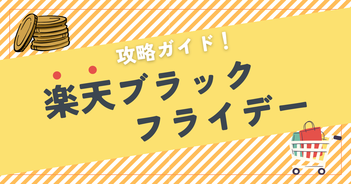 【2025年】楽天ブラックフライデー攻略ガイド｜いつ開催？スーパーセールとどっちが得？