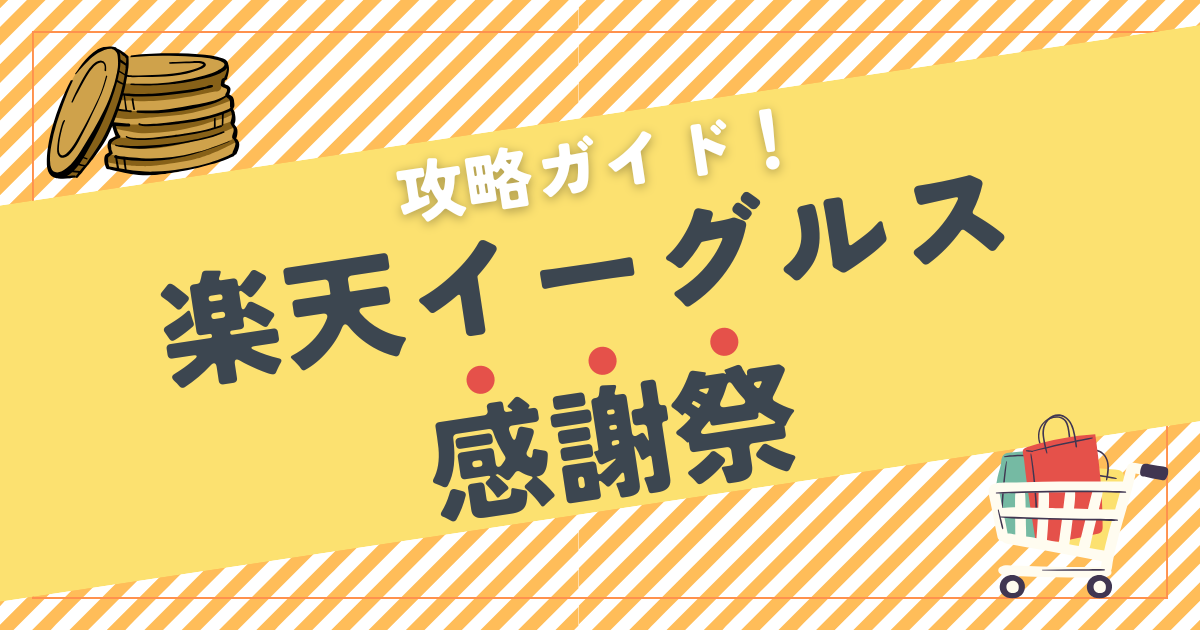 【2025年】楽天イーグルス感謝祭 攻略ガイド｜いつ開催？ポイント倍率は？