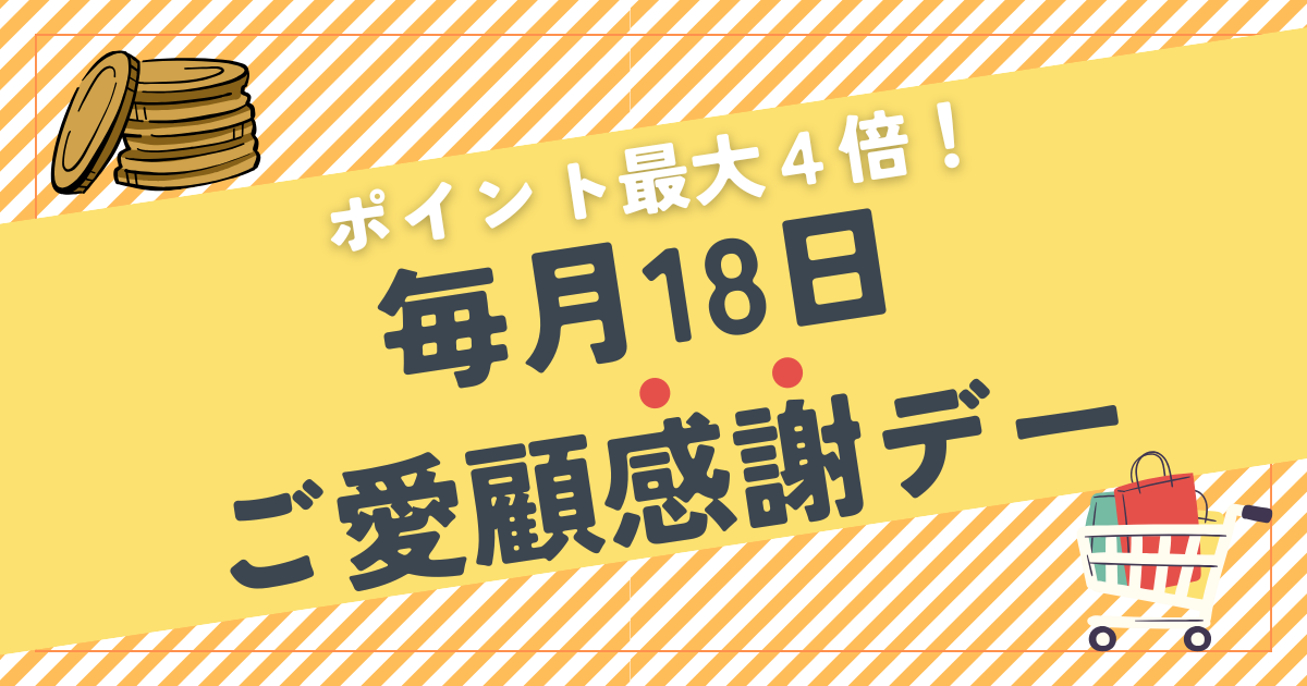 楽天18日ご愛顧感謝デー攻略ガイド｜5と0のつく日とどっちが得？