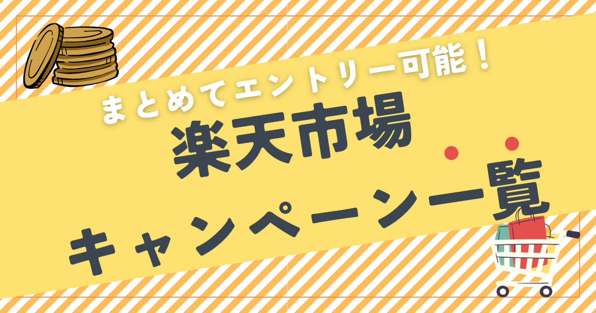 楽天市場キャンペーン一覧｜まとめてエントリー可能！