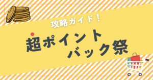 【2025年】超ポイントバック祭の攻略ガイド｜いつ開催？買い回りとどっちが得？