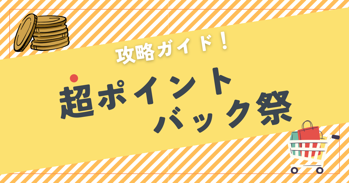 【2024年】超ポイントバック祭の攻略ガイド｜いつ開催？買い回りとどっちが得？