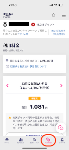 楽天モバイルでのポイント払いのやり方１