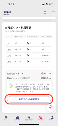 楽天モバイルでのポイント払いのやり方2