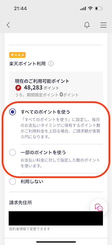 楽天モバイルでのポイント払いのやり方3