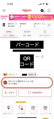 楽天ペイポイント払いのやり方2