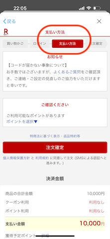 楽天市場でのポイント払いのやり方１
