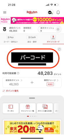 楽天加盟店でのポイント払い（楽天ペイアプリ）のやり方２
