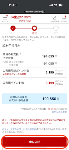 楽天カード請求分の支払いのやり方3