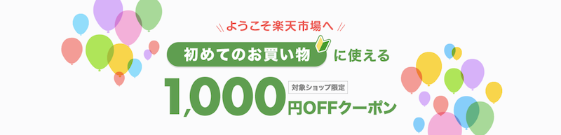 楽天市場「初めてのお買い物に使える1,000円OFFクーポン」