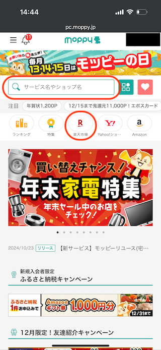 楽天市場でポイントサイト経由して二重取りする手順1