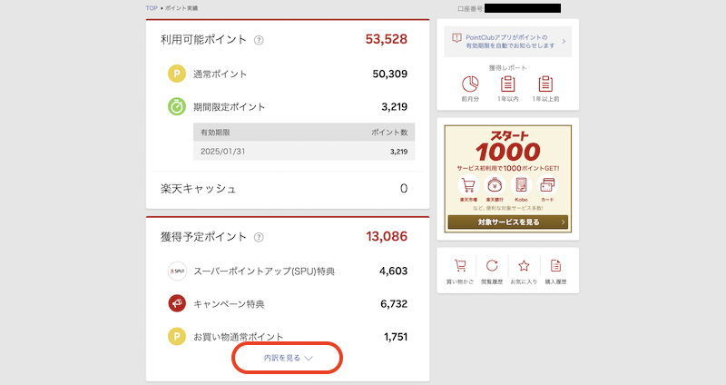 【パソコン画面】獲得予定ポイントを見る手順2