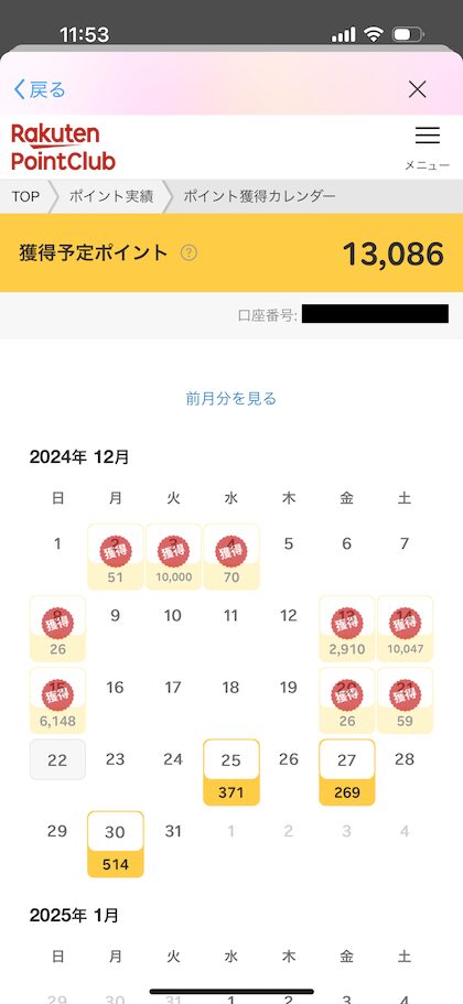 【スマホ画面】獲得予定ポイントを見る手順2