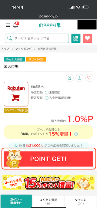 楽天市場でポイントサイト経由して二重取りする手順2