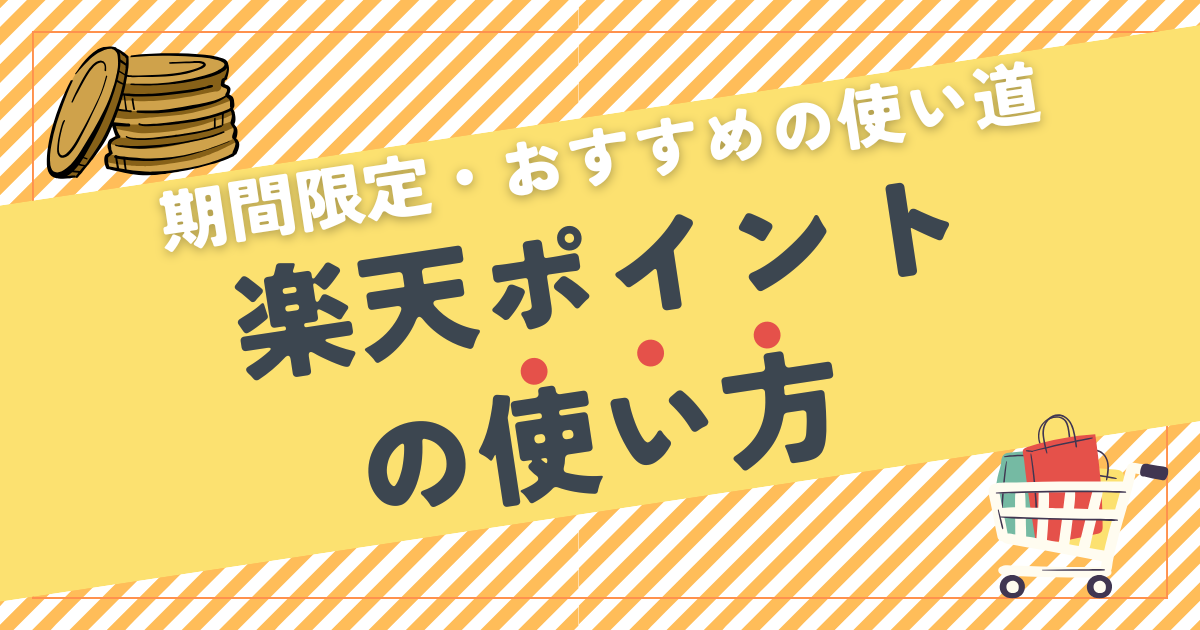 楽天ポイントの使い方！期間限定ポイント・おすすめの使い道を紹介！