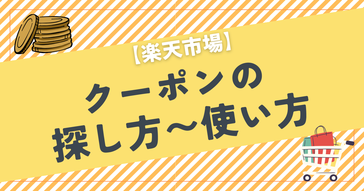 【楽天市場】クーポンの探し方〜使い方まで解説！反映されない原因は？