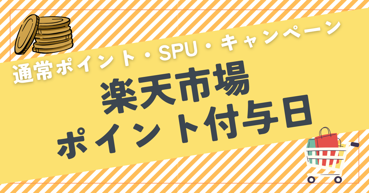 【楽天市場】ポイント付与日はいつ？通常ポイント・SPU・キャンペーンすべて解説