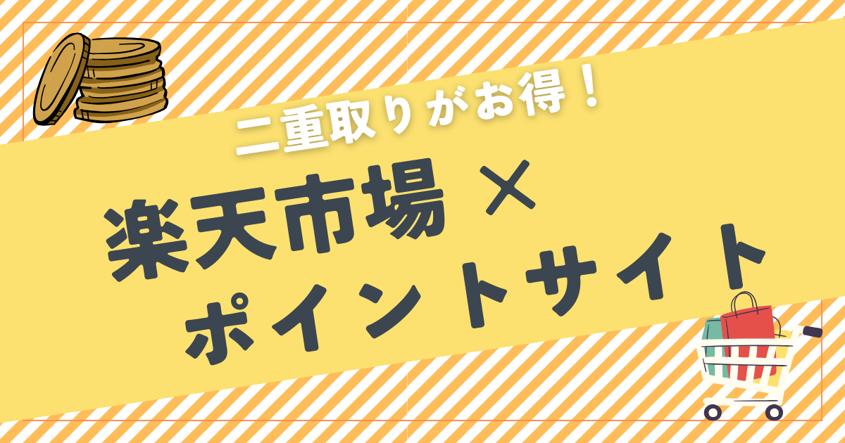 楽天市場はポイントサイト経由で二重取りがお得！おすすめサイトも紹介